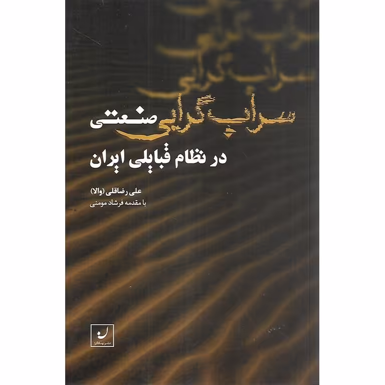 سراب گرایی صنعتی در نظام قبایلی ایران