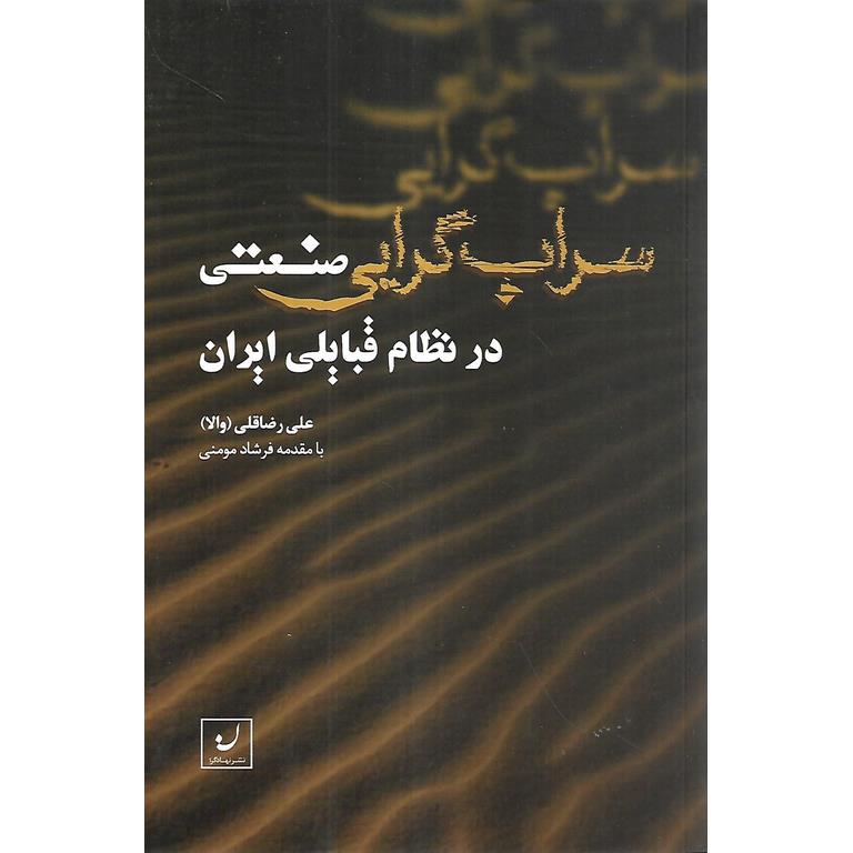 سراب گرایی صنعتی در نظام قبایلی ایران