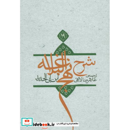 کتاب شرح نهج البلاغه19