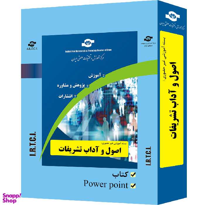 بسته آموزشی اصول و آداب تشریفات انتشارات مرکز آموزش و تحقیقات صنعتی ایران