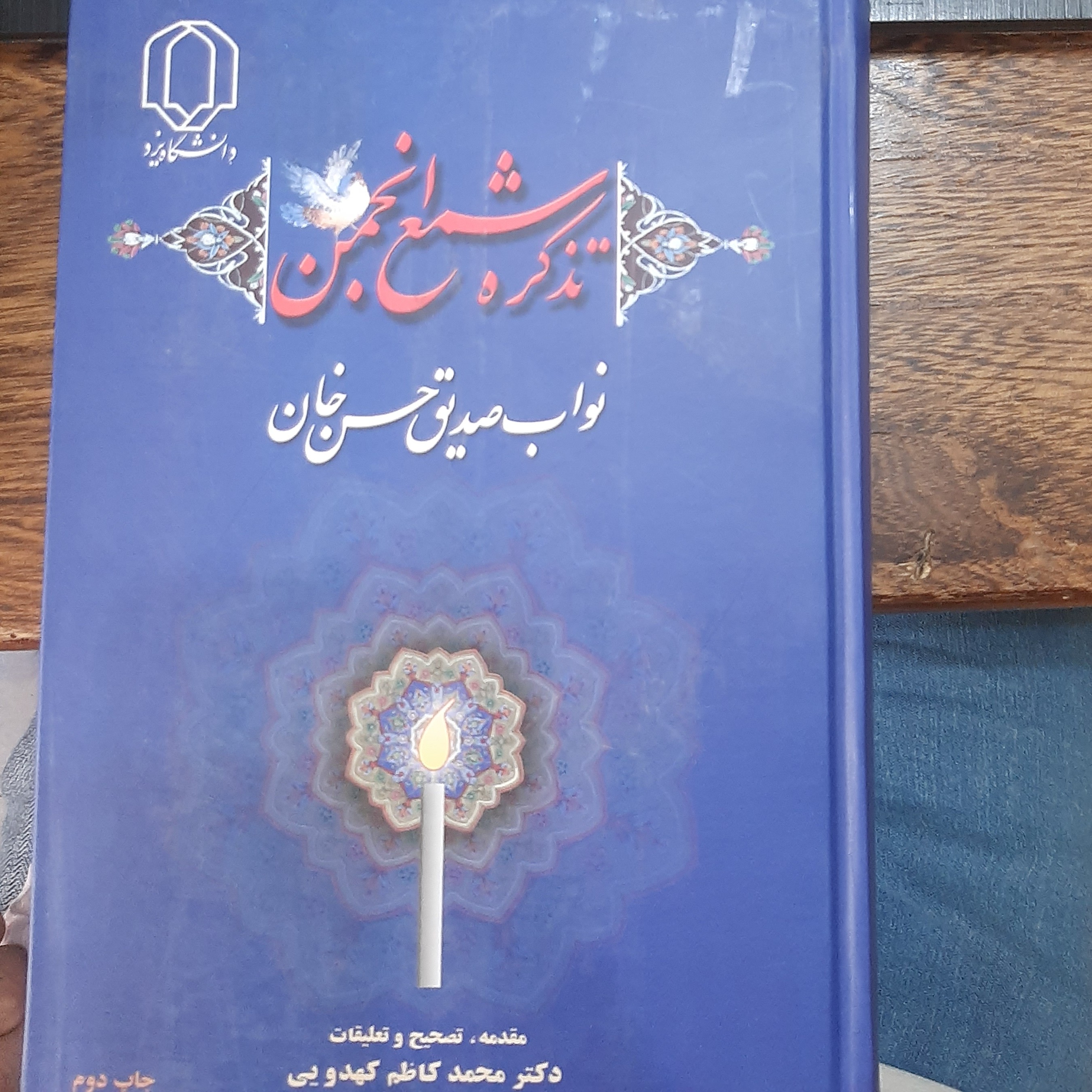 .کتاب تذکره شمع انجمن نواب صدیق حسن خان تالیف ( دکتر محمد کاظم کهدویی) انتشارات دانشگاه یزد
