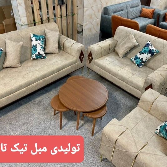 مبل راحتی تیک تاک دختر رباط کریم پرند اسلامشهر