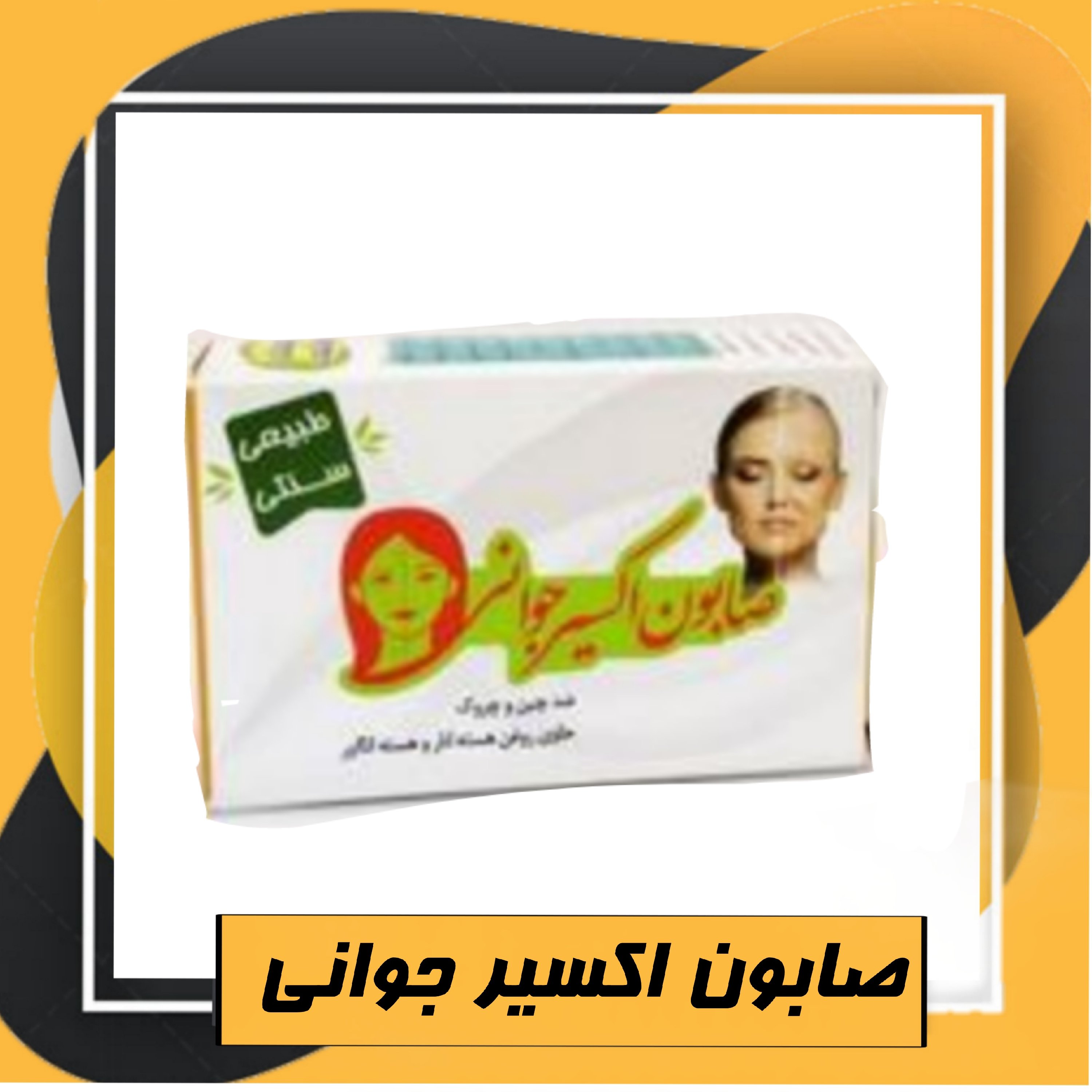 صابون اکسیر جوانی طبیعی
