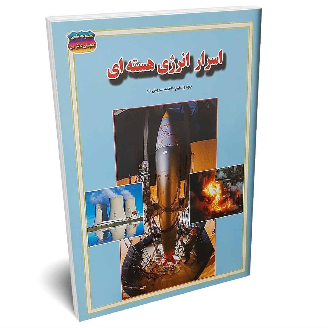 کتاب اسرار انرژی هسته ای اثر فاطمه سروش راد انتشارات حباب