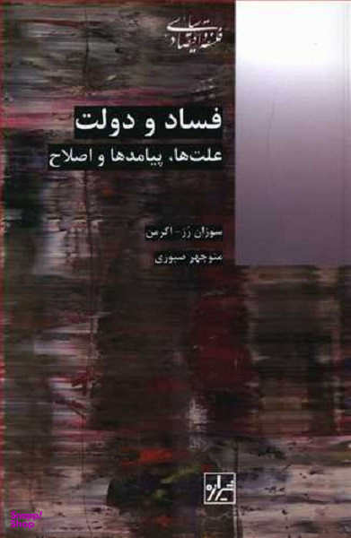 فساد و دولت؛ علت ها، پیامد ها و اصلاح