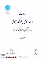 قیمت و خرید کتاب وزرارت در عهد سلاطین بزرگ سلجوقی | ایده بوک