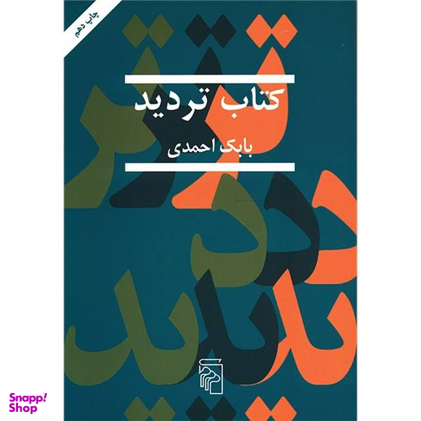 کتاب تردید اثر بابک احمدی