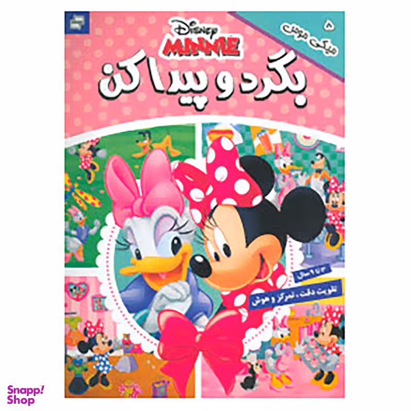 کتاب بگرد و پیدا کن 5 اثر گروه بونیر