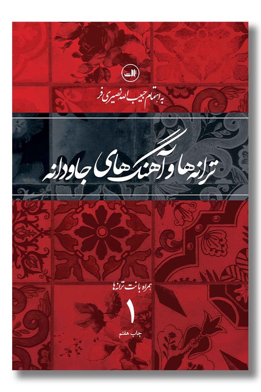 کتاب ترانه ها و آهنگ های جاودانه 1