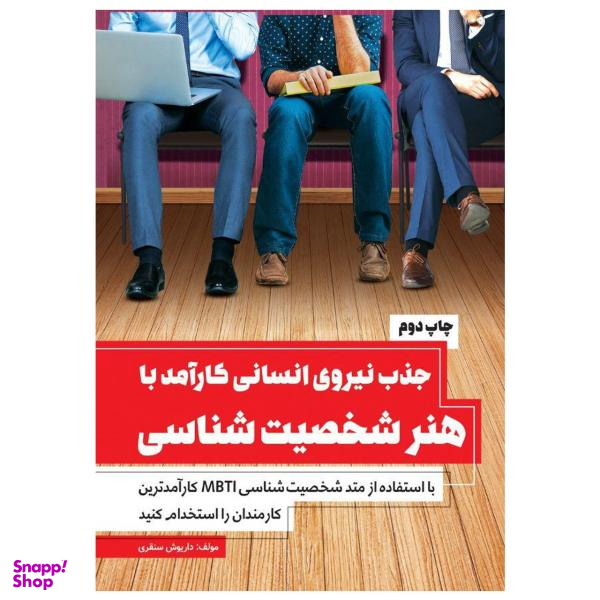 کتاب جذب نیروی انسانی کارآمد با هنر شخصیت شناسی اثر داریوش سنقری