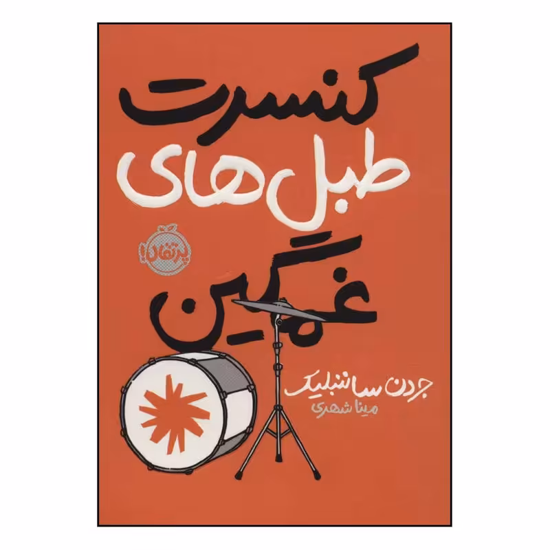 کتاب کنسرت طبل های غمگین اثر جردن ساننبلیک انتشارات پرتقال