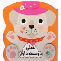 کتاب کودک احساسات من ( خیلی دوست دارم ) مناسب برای سنین تولد تا 3 سال انتشارات راز بارش