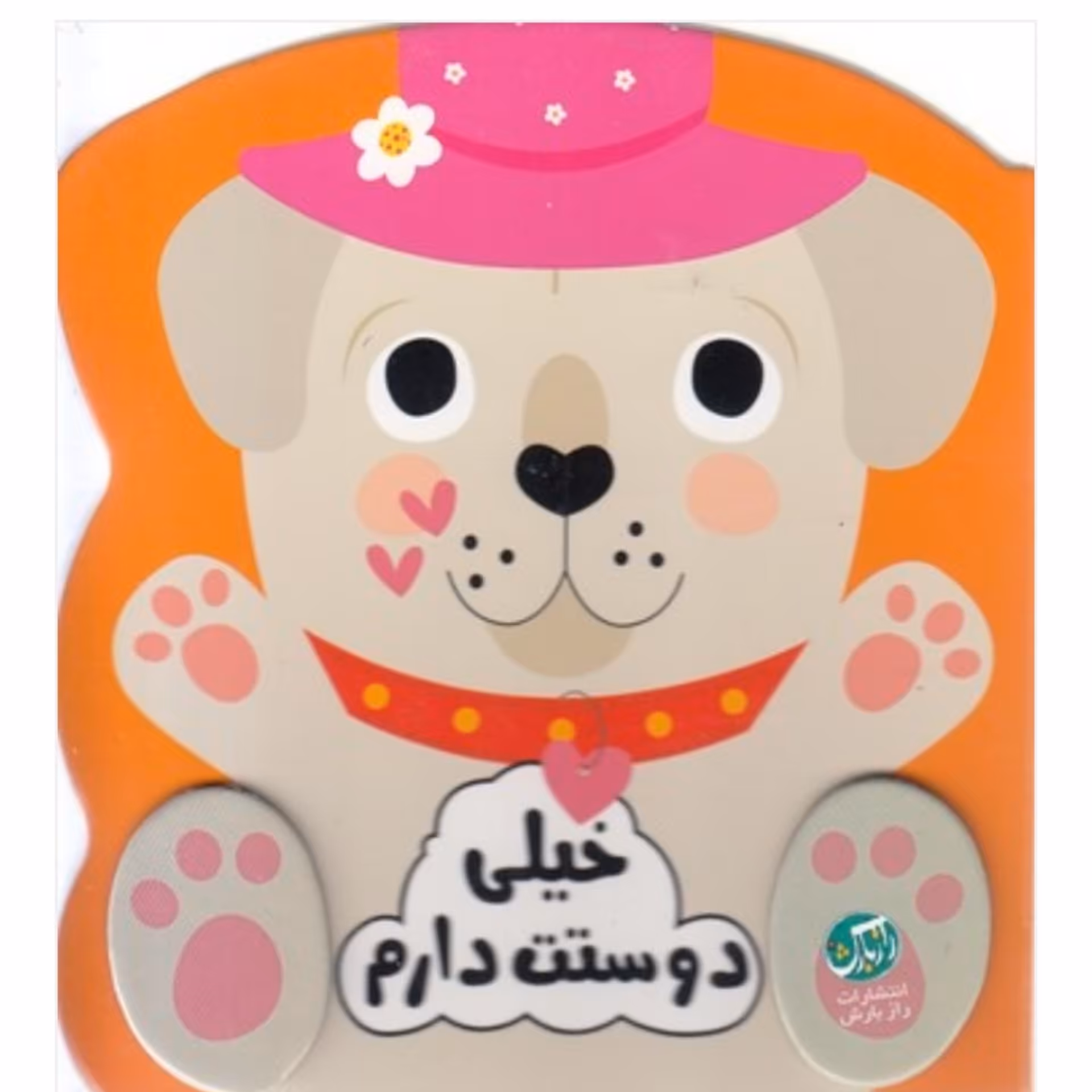 کتاب کودک احساسات من ( خیلی دوست دارم ) مناسب برای سنین تولد تا 3 سال انتشارات راز بارش