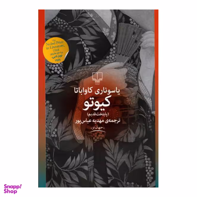 کتاب کیوتو (پایتخت قدیم) اثر یاسوناری کاواباتا نشر چشمه