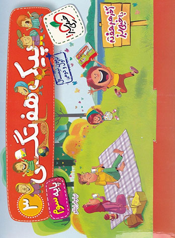 پیک هفتگی سوم ابتدایی خیلی سبز