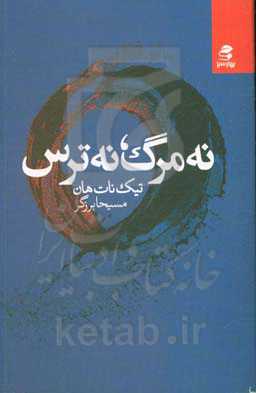 کتاب نه مرگ نه ترس اثر تیک نات هان ترجمه مسیحا برزگر