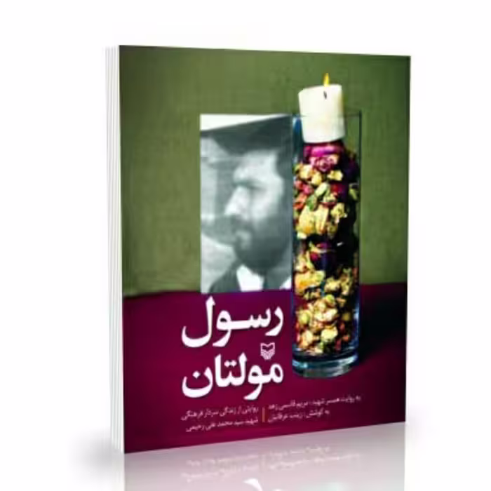 کتاب رسول مولتان انتشارات سوره مهر اثر زینب عرفانیان