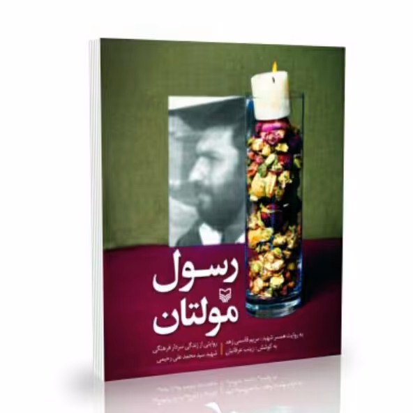 کتاب رسول مولتان انتشارات سوره مهر اثر زینب عرفانیان