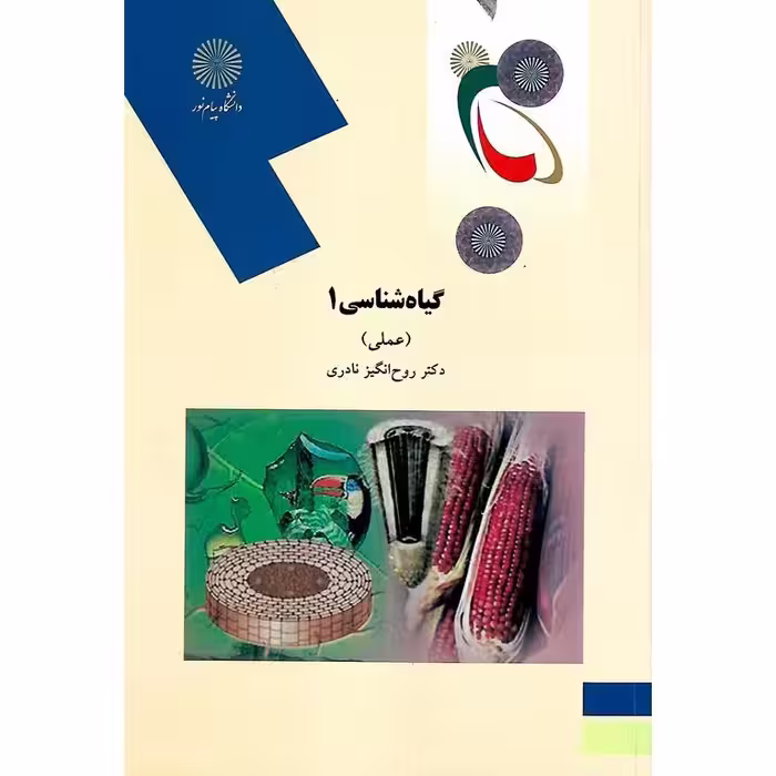 گیاه شناسی 1 (عملی)