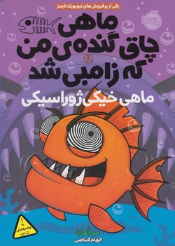 کتاب ماهی چاق گنده من که زامبی شد 6