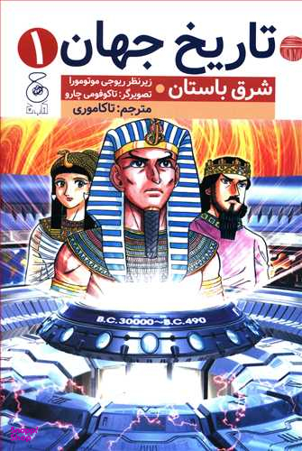 کتاب تاریخ جهان 1: شرق باستان اثر ریوجی موتومورا نشر چشمه