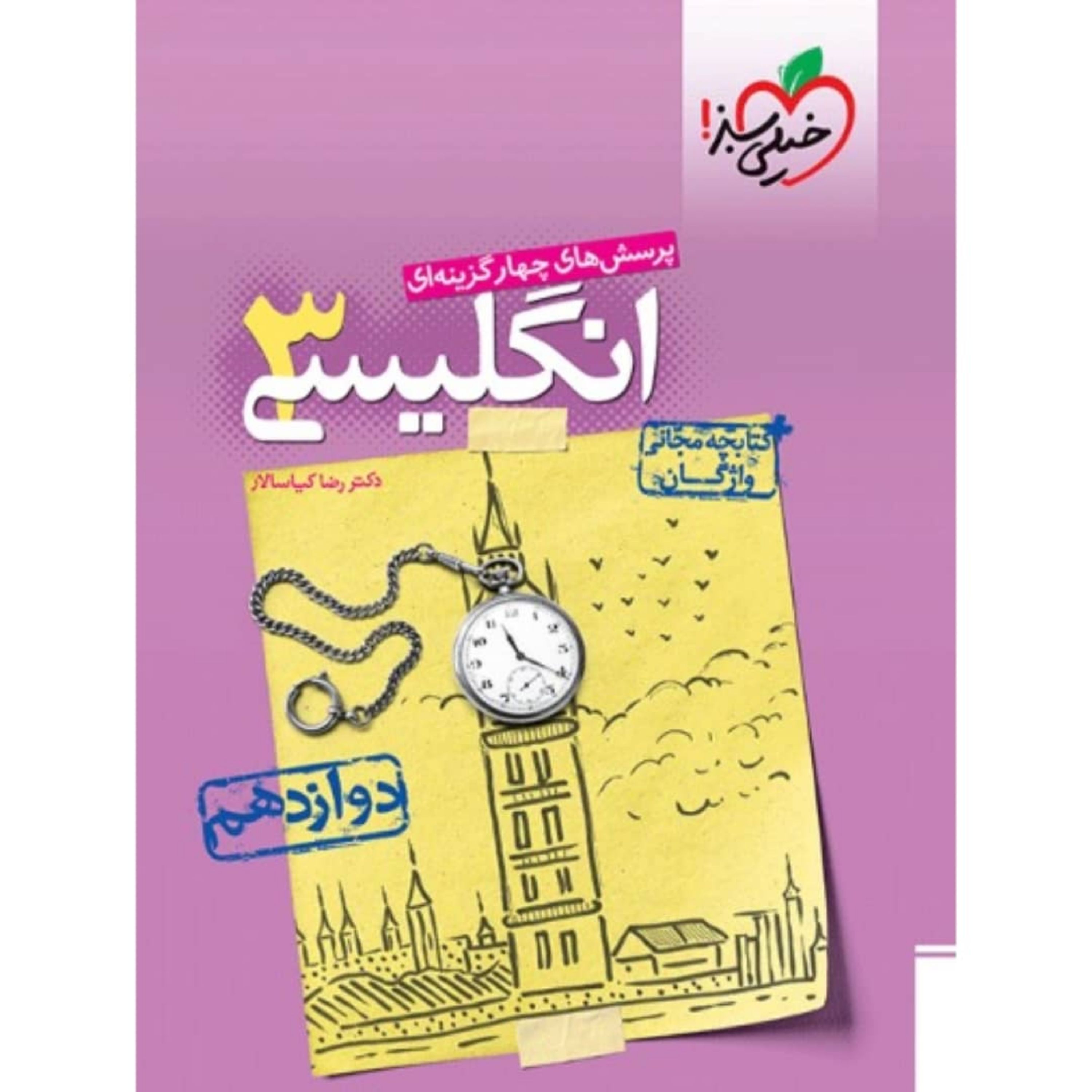 کتاب زبان ( انگلیسی ) دوازدهم تست خیلی سبز