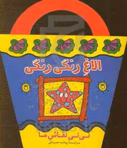 کتاب الاغ رنگی رنگی اثر رودابه حمزه ای