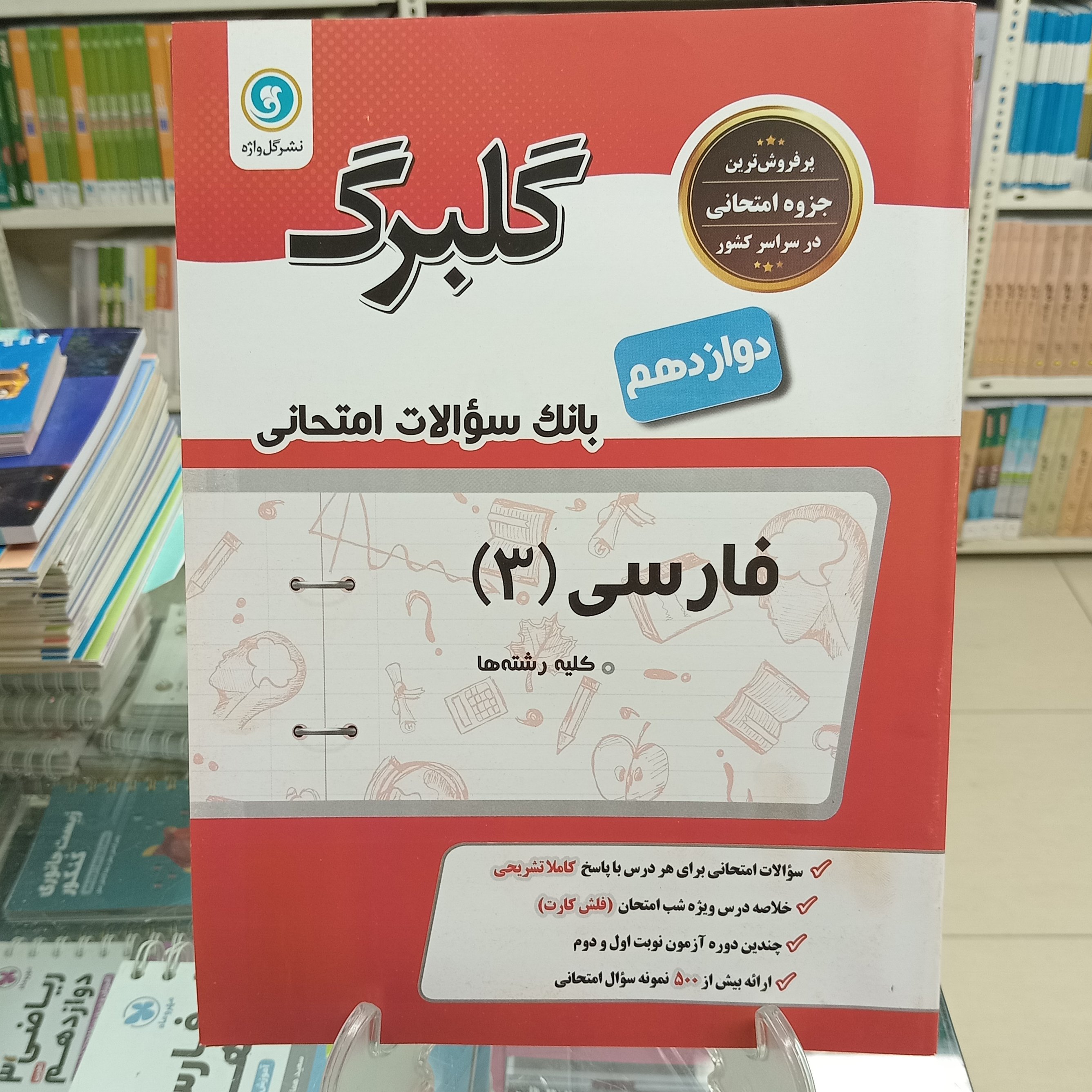 گلبرگ فارسی دوازدهم مشترک همه رشته ها
