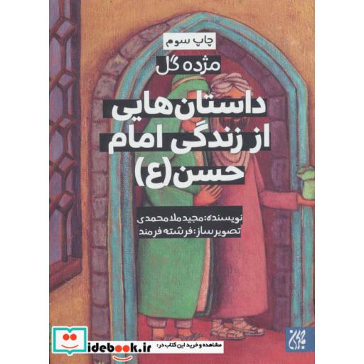 کتاب داستان هایی از زندگی امام حسن (ع)،(مژده گل)،(گلاسه) اثر مجید ملامحمدی