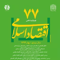 کتاب اقتصاد اسلامی 77 ناشر  سازمان انتشارات پژوهشگاه فرهنگ و اندیشه اسلامی