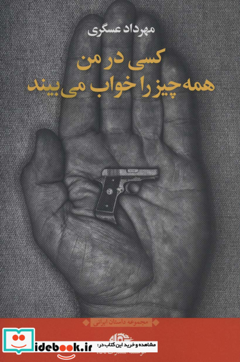 کتاب کسی در من همه چیز را خواب می بیند