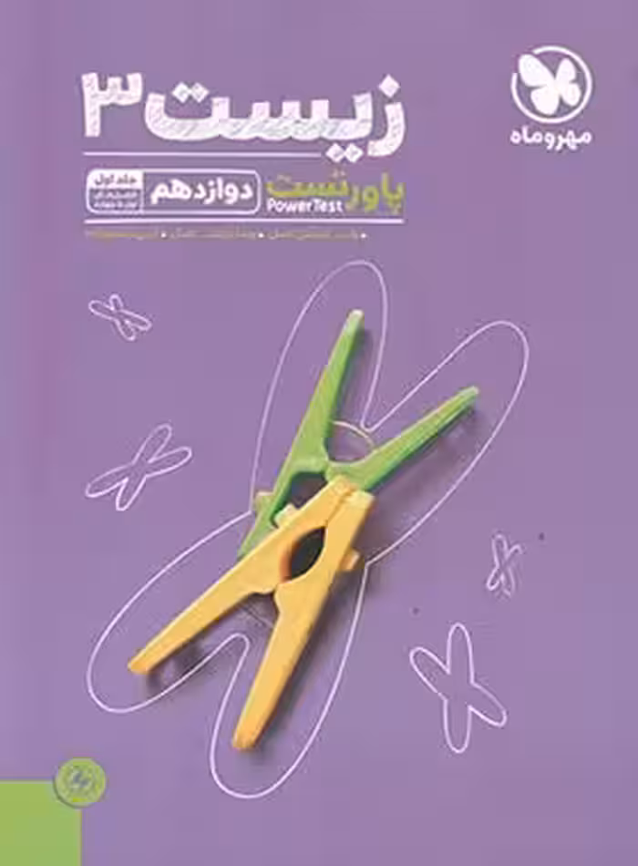 پاور تست زیست دوازدهم مهروماه جلد اول | چی بخونم