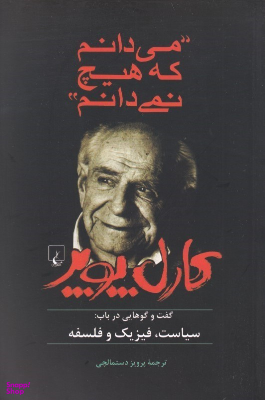 میدانم که هیچ نمیدانم (گفتگوهایی در باب سیاست فیزیک و فلسفه)