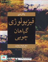 قیمت و خرید کتاب فیزیولوژی گیاهان چوبی | ایده بوک