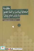 خرید کتاب مقایسه صحابه پیامبر و ائمه هدی با یاران امام زمان | ایده بوک