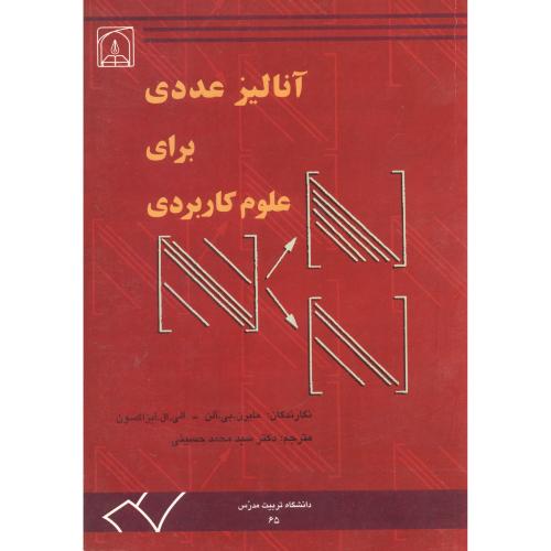 کتاب آنالیز عددی برای علوم کاربردی
