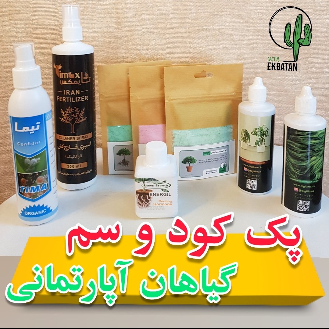 پک 8 عددی کود و سم های لازم برای گیاهان آپارتمانی