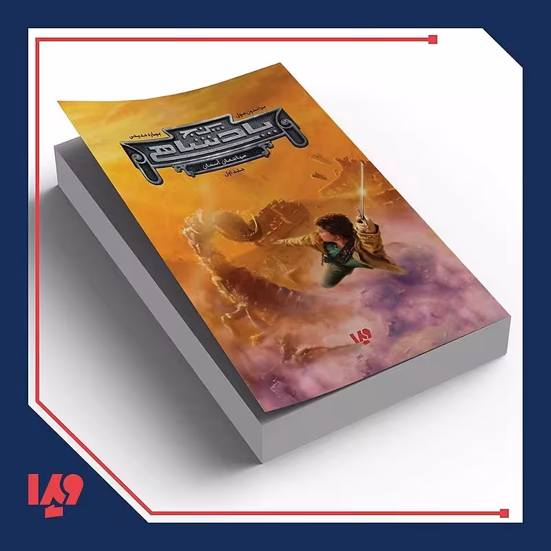 کتاب پنج پادشاهی 1 - مهاجمان آسمان نوشته براندون مول 