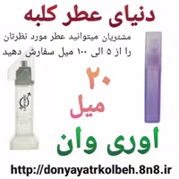 عطر اوری وان 20 میل