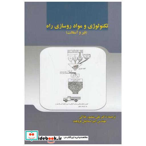 کتاب تکنولوژی و مواد روسازی راه(قیر و آسفالت) اثر علی منصور خاکی