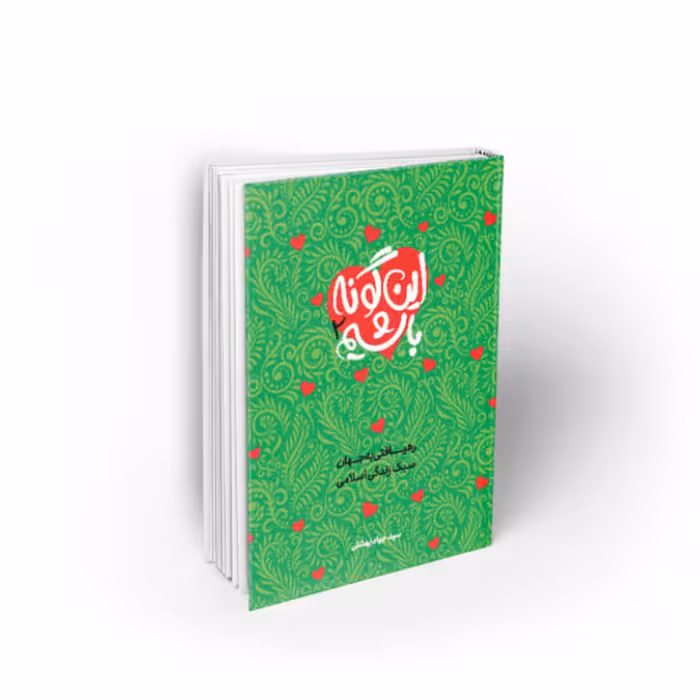 کتاب این گونه باشیم جلد دوم نشر معارف 