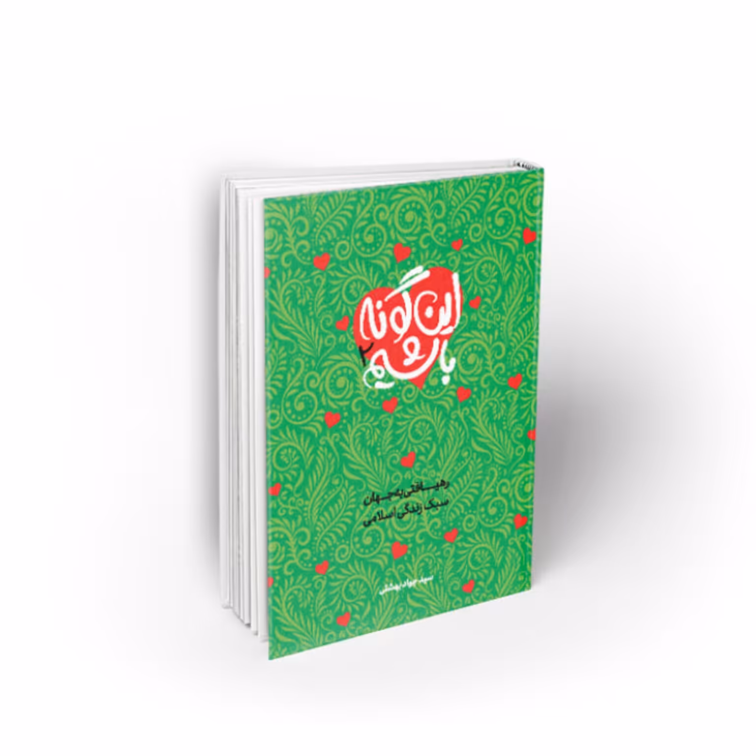 کتاب این گونه باشیم جلد دوم نشر معارف 