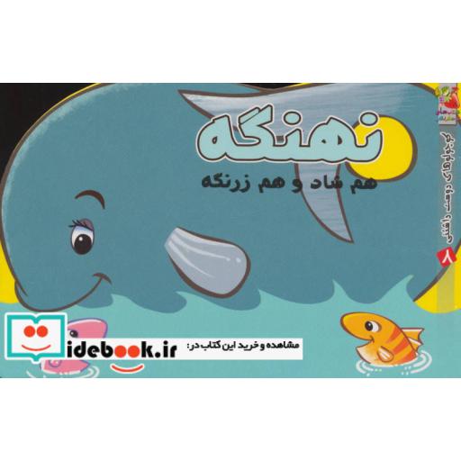 کتاب نهنگه هم شاد و هم زرنگه