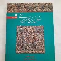 سفال زرین فام ایرانی- آلیورواتسون- ترجمه شکوه ذاکری- وزیری- جلد شومیز- سروش- مصور- 1390- 316ص بعلاوه 16 ص عکس رنگی