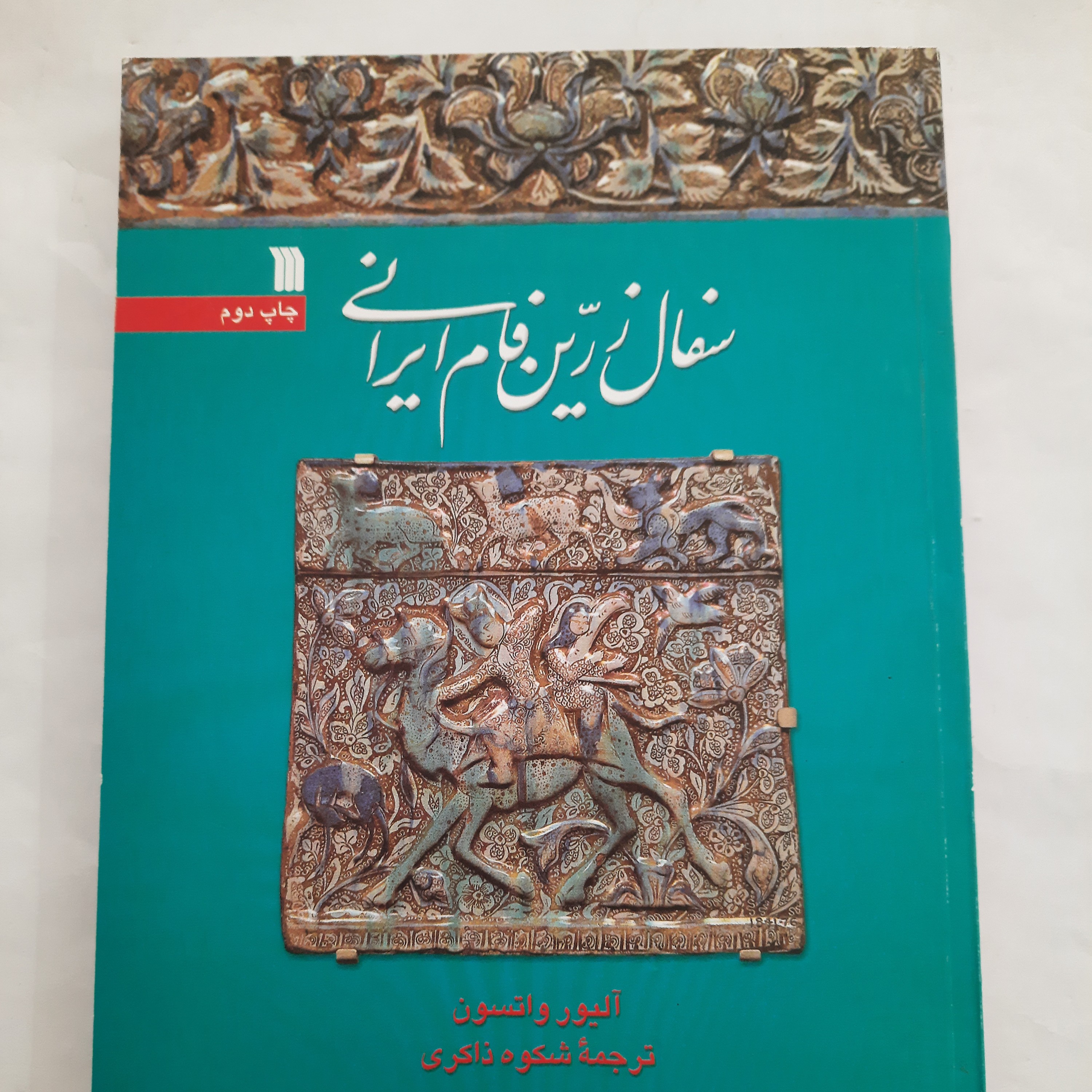 سفال زرین فام ایرانی- آلیورواتسون- ترجمه شکوه ذاکری- وزیری- جلد شومیز- سروش- مصور- 1390- 316ص بعلاوه 16 ص عکس رنگی