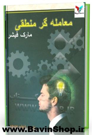 کتاب معامله گر منطقی