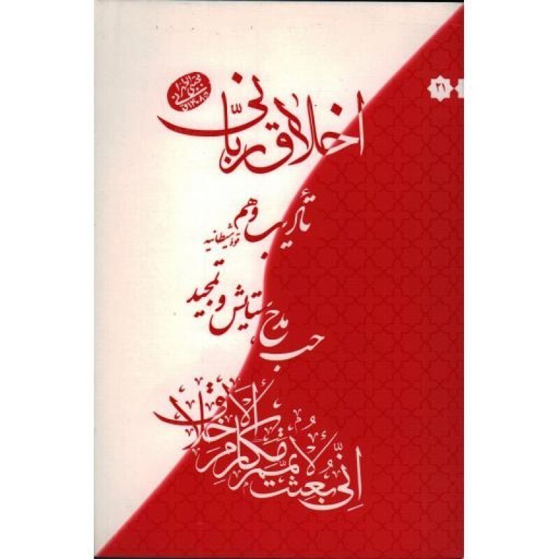 اخلاق ربانی 21: آفات زبان، حب مدح، ستایش و تمجید