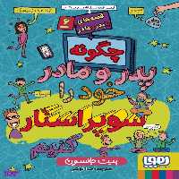 کتاب چگونه پدر و مادر خود را سوپراستار کنیم اثر پیت جانسون نشر هوپا