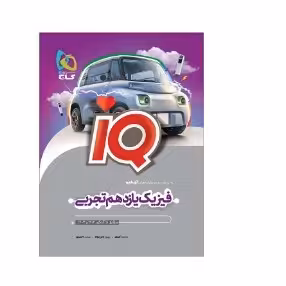 کتاب فیزیک یازدهم تجربی آی کیو IQ(گاج)