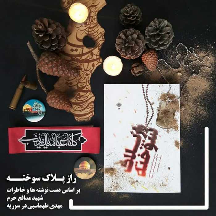 کتاب راز پلاک سوخته (خاطرات شهید مدافع حرم مهدی طهماسبی) نوشته علی ابراهیمی گلابی انتشارات شهید کاظمی 